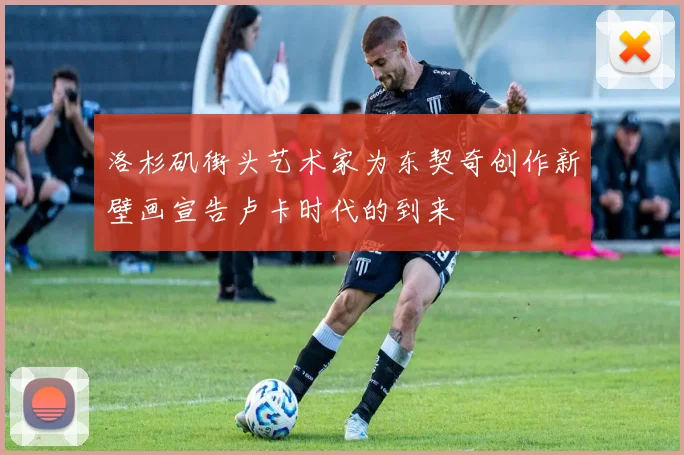 洛杉矶街头艺术家为东契奇创作新壁画宣告卢卡时代的到来