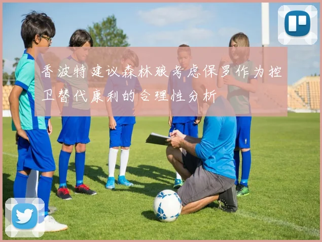 香波特建议森林狼考虑保罗作为控卫替代康利的合理性分析