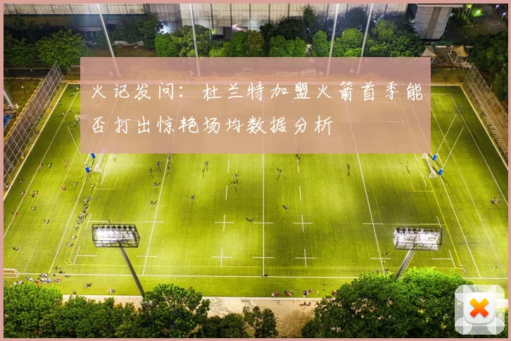 火记发问：杜兰特加盟火箭首季能否打出惊艳场均数据分析