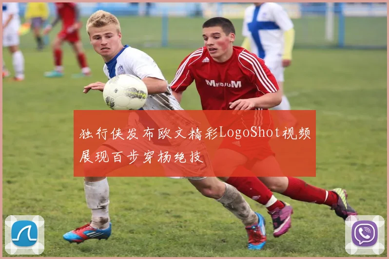 独行侠发布欧文精彩LogoShot视频展现百步穿杨绝技