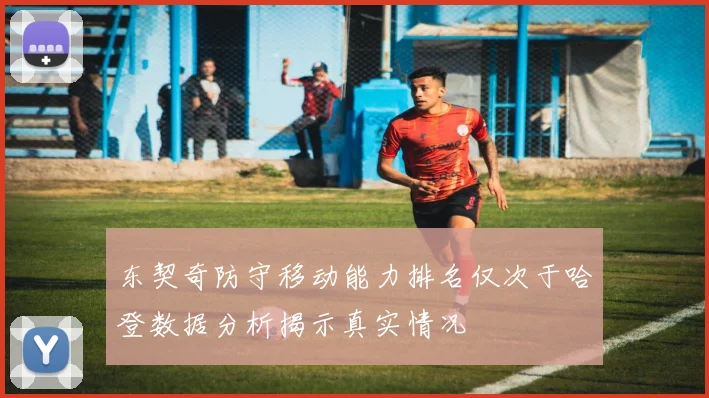 东契奇防守移动能力排名仅次于哈登数据分析揭示真实情况
