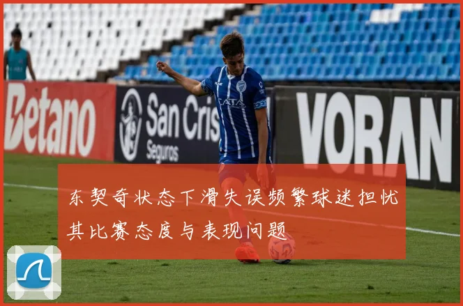 东契奇状态下滑失误频繁球迷担忧其比赛态度与表现问题