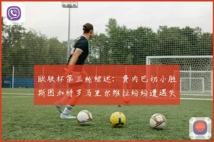 欧联杯第三轮综述：费内巴切小胜斯图加特罗马里尔维拉纷纷遭遇失利
