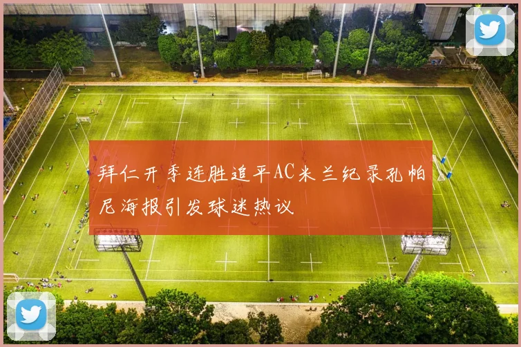 拜仁开季连胜追平AC米兰纪录孔帕尼海报引发球迷热议