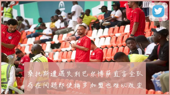 桑托斯遭遇失利巴尔博萨直言全队存在问题即使梅罗加盟也难以改变