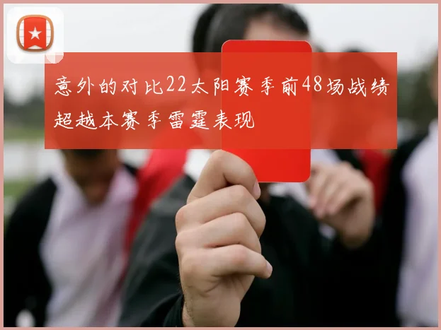 意外的对比22太阳赛季前48场战绩超越本赛季雷霆表现