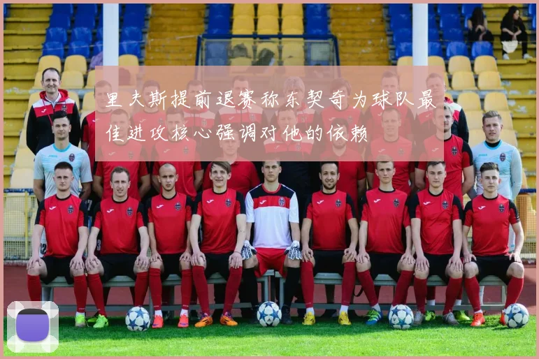 里夫斯提前退赛称东契奇为球队最佳进攻核心强调对他的依赖