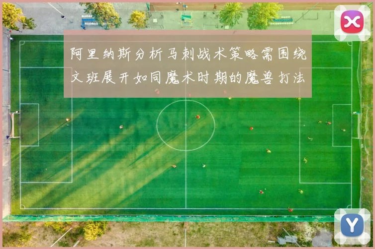 阿里纳斯分析马刺战术策略需围绕文班展开如同魔术时期的魔兽打法