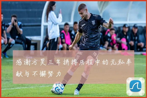 感谢方昊三年拼搏历程中的无私奉献与不懈努力