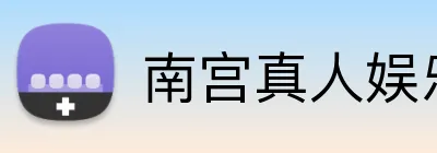 南宫真人娱乐 Logo